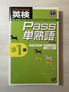 英検Pass 単熟語 準1級のサムネイル