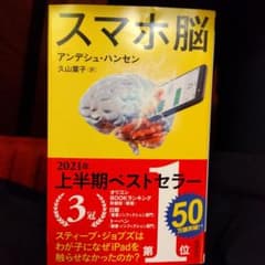 スマホ脳のサムネイル