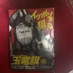 2019年・玉竜旗高校剣道大会パンフレット(値下げ不可)のサムネイル
