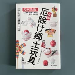 전국 액막이 향토 완구 역병 퇴산! 입수처·유래·이익의 모든 것을 알 수 있다