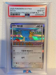 PSA10】メタモン プロモ 173/SV-P韓国語版ポケモンタウン2025 - メルカリ
