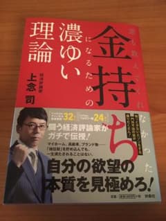 誰も教えてくれなかった 金持ちになるための濃ゆい理論のサムネイル