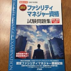 最新4か年 令和7年度版 認定ファシリティマネジャー資格試験問題集のサムネイル