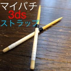 太鼓の達人 マイバチ 小型 3ds ストラップ ★値下げ中★のサムネイル