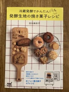 冷蔵発酵でかんたん! 発酵生地の焼き菓子レシピのサムネイル