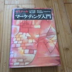 ゼミナールマーケティング入門のサムネイル