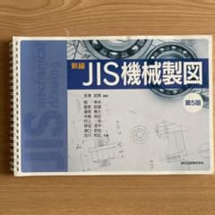 新編JIS機械製図のサムネイル