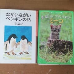 ながいながいペンギンの話＆多摩川にすてられたミーコのサムネイル