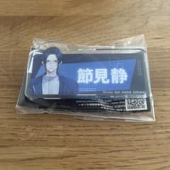 未開封 ブレマイ おなまえアクリルバッジ 節見静 - メルカリ
