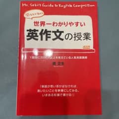 世界一わかりやすい英作文の授業のサムネイル