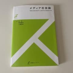 メディア社会論のサムネイル