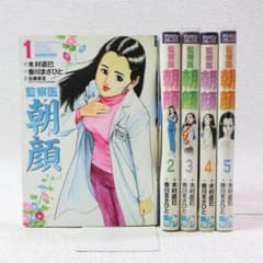 301】監察医 朝顔 1～5巻 全巻セット 木村直巳 - メルカリ