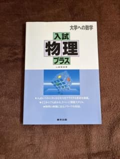 大学への数学 入試物理プラス - メルカリ