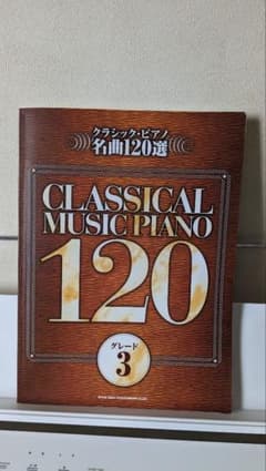 クラシック・ピアノ名曲120選 グレード3 楽譜のサムネイル