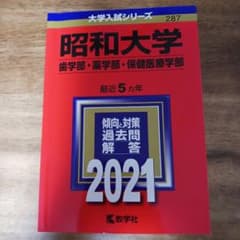 昭和大学 歯学部・薬学部・保健医療学部 過去問題集 2021のサムネイル