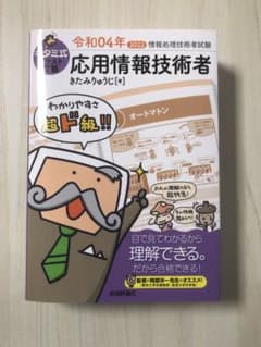 キタミ式イラストIT塾 応用情報技術者 令和04年のサムネイル