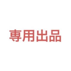 もちのり様専用出品のサムネイル