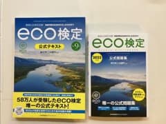 エコ検定テキスト、問題集のサムネイル