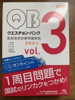 クエスチョン・バンク 医師国家試験問題解説 2021 vol.3のサムネイル