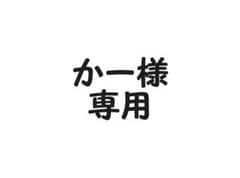 かー様専用のサムネイル