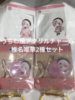 にじさんじ 春のおでかけ GIGO限定　うちわ風アクリルチャーム　椎名唯華セットのサムネイル
