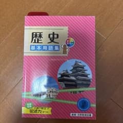 歴史　基本用語集のサムネイル