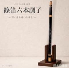 篠笛六本調子 B♭管】唄物 ドレミ調 天地糸巻 西洋音階 CMR6-143