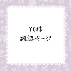 YO様確認ページ - メルカリ