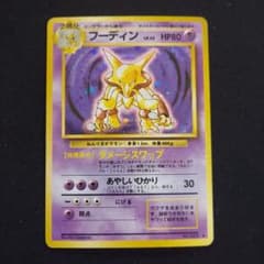 フーディン ☆ 第1弾拡張パック マークあり ポケモンカード 旧裏
