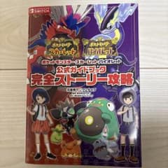 ポケットモンスター スカーレット・バイオレット 完全ストーリー攻略ブックのサムネイル