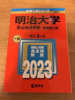 明治大学政治経済学部―学部別入試 2023のサムネイル
