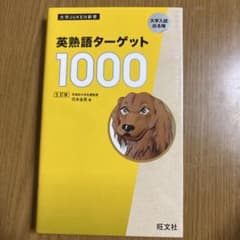 英熟語ターゲット1000 : 大学入試出る順のサムネイル