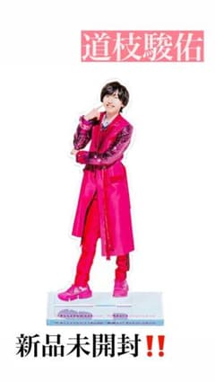 道枝駿佑　アクスタのサムネイル