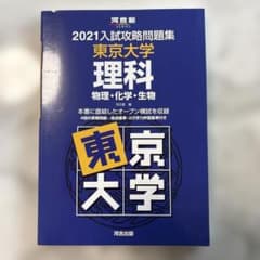 2021入試攻略問題集 東京大学 理科 河合塾SERIESのサムネイル