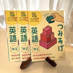 新品未使用！書き込みなし！つみあげ英語 中1 中2 中3 数研出版 3冊セットのサムネイル