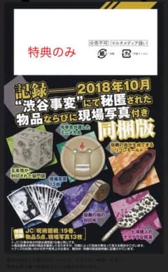 呪術廻戦 19巻 記録──2018年10月"渋谷事変"にて秘匿された物品ならび…のサムネイル