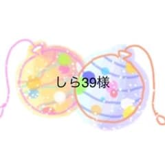 しら39様専用のサムネイル
