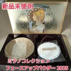 新品未使用】ミラノコレクション フェイスアップパウダー 2025