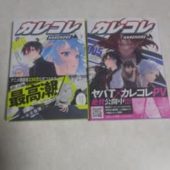 カレコレ　5巻〜6巻のサムネイル