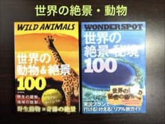 【美品】世界の動物&絶景100 世界の絶景・秘境100 2冊セット　朝日新聞出版