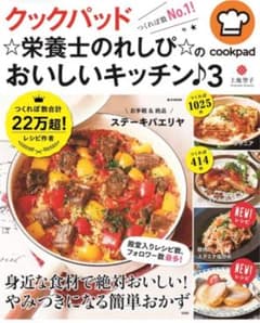 クックパッド栄養士のレシピおいしいキッチン3のサムネイル