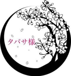 タバサ様のサムネイル