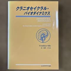 クラニオセイクラル・バイオダイナミクス VOLUME TWO | Mercari