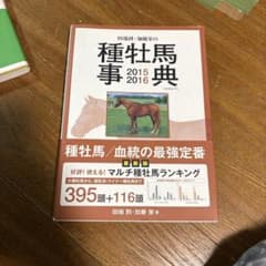 田端到・加藤栄の種牡馬事典 2015-2016のサムネイル