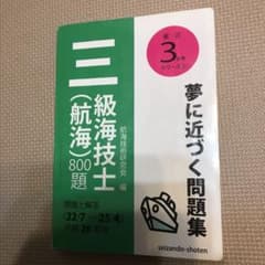 三級海技士〈航海〉800題 : 問題と解答〈22/7～25/4〉 平成26年版のサムネイル