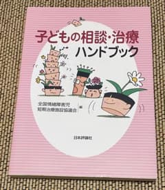 子どもの相談・治療ハンドブックのサムネイル