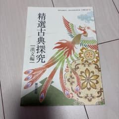 精選古典探究 漢文編 東京書籍 教科書のサムネイル