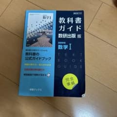 教科書ガイド数研版713高等学校数学Ⅰのサムネイル