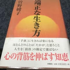 端正な生き方のサムネイル