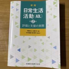 新版 日常生活活動(ADL) 評価と支援の実際 第2版のサムネイル